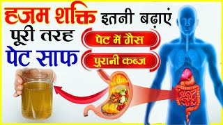 पाचन शक्ति बढ़ाये | गैस, एसिडिटी, ब्लोटिंग, अपचन से छुटकारा पाएं | HOW TO IMPROVE DIGESTION Naturally