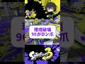 話題の新武器96ガロン爪の理論値がヤバすぎる【Splatoon3】