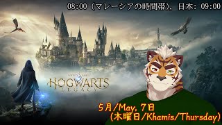 【Hogwarts Legacy】生来の魔法使いであり、ホグワーツの生徒となった虎獣人です！#1【西河 キャニー/ JP & MY】