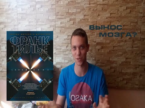Сновидение Франк Тилье / Вынос мозга?