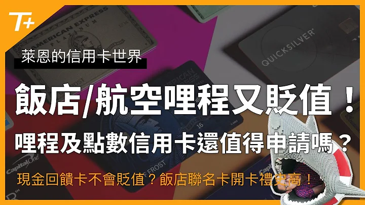 联合航空哩程“又”大贬值了😱 ！饭店点数及航空里程大贬值时代来临了吗？信用卡的申办及持卡策略有需要做什么调整呢？ - 天天要闻