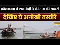 West Bengal  News : पहले चरण की वोटिंग के बाद, कोलकाता में PM Modi ने की नाव की सवारी | West Bengal