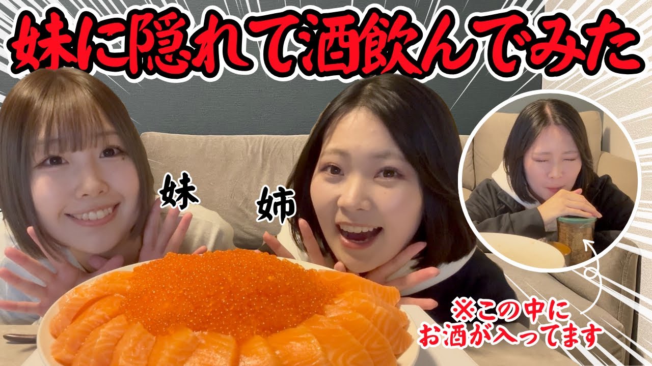 【ドッキリ】撮影中妹にバレずにお酒を飲み切れるか...?