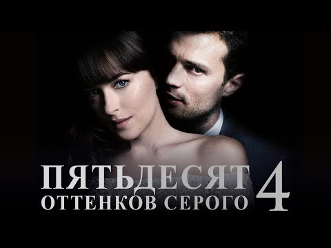 Пятьдесят оттенков серого 4 [Обзор] / [Тизер-трейлер на русском]