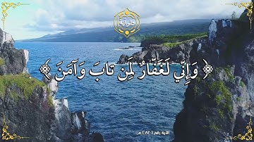 وإني لغفار لمن تاب وآمن وعمل صالحا ثم اهتدى - القارئ أحمد النفيس -  طه : ٨٢