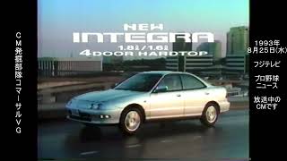 ホンダ　３代目　インテグラ　前期　4ドアハードトップ　懐かCM　1993年8月　HONDA  INTEGRA DC1 DC2 B18B ZC