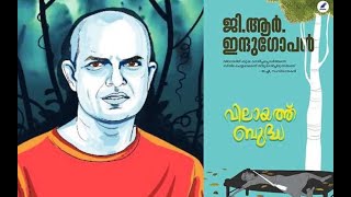Vilayathu Buddha- Malayalam Audiobook വലയതത ബദധ Part-1