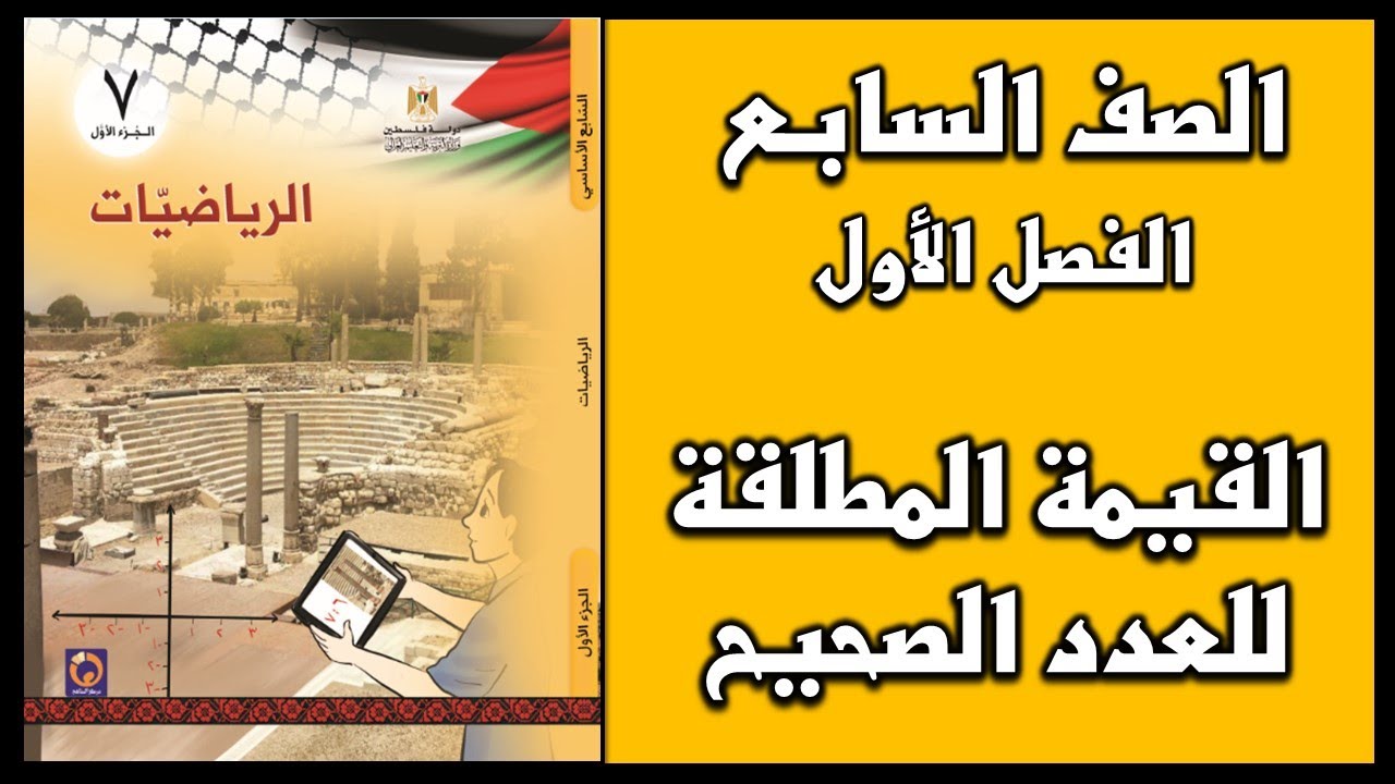 شرح و حل أسئلة درس القيمة المطلقة للعدد الصحيح  | الرياضيات | الصف السابع | الفصل الأول