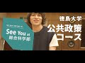 徳島大学総合科学部 公共政策コース