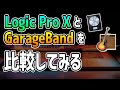 GarageBandとLogic Pro Xの違い