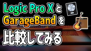 GarageBandとLogic Pro Xの違い