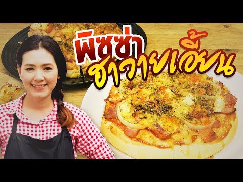 พิซซ่าฮาวายเอี้ยน PIZZA โฮมเมด สูตรง่ายๆ ทำกินเองที่บ้านได้ สอนทำอาหาร ทำอาหารง่ายๆ | ครัวพิศพิไล