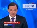 Вести в субботу (Россия 1, 23.03.2013) Выпуск в 20:00