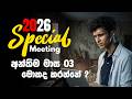 2026 A/L Special Meeting | අන්තිම මාස 3 | A/L ICT | Tasun Vithanage
