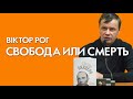 Свобода или Смерть Виктор Рог Выступление в Гданьске