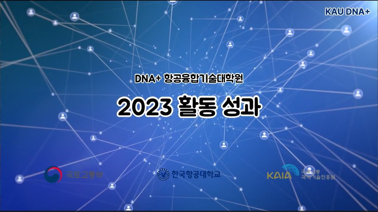 DNA+ 항공융합기술대학원 2023-2024 활동성과 - YouTube