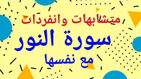 158 * متشابهات وانفردات  ( سورة النور ) مع نفسها