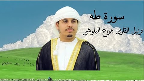 من صلاة التراويح برمضان 1445 هـ سورة طه كاملة لأول مرة للشيخ هزاع البلوشي