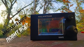 Лучший всеволновый радиоприемник Малахит DSP3. Услышите то о чем даже не мечтали!