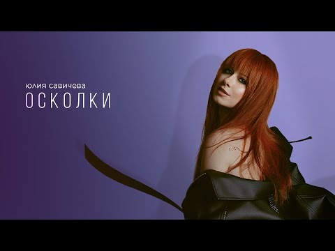 Юлия Савичева — Осколки (Премьера EP «Под кожей») | 2024