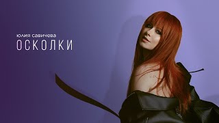 Юлия Савичева — Осколки (Премьера Ep «Под Кожей») | 2024