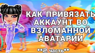 КАК ПРИВЯЗАТЬ АККАУНТ ВО ВЗЛОМАННОЙ АВАТАРИИ||Взлом ава||**долгожданное видео**