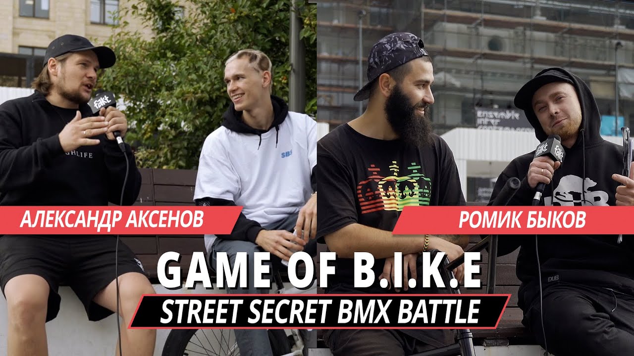 STREET SECRET BMX BATTLE - Александр Аксенов VS Ромик Быков - YouTube