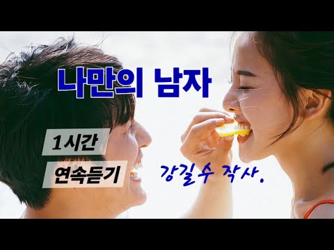 시노래ㅣ 나만의 남자1시간 연속듣기ㅣ작사 곡 강길수sunoAIㅣ영상 물미하이디