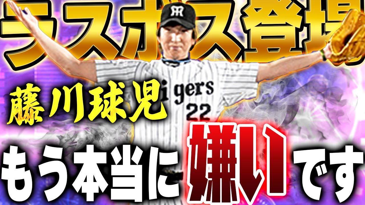 【引退】俺がプロスピで最も苦手な藤川球児が増えすぎてリアタイ引退しちゃうかもしれません【プロスピA】# 1604