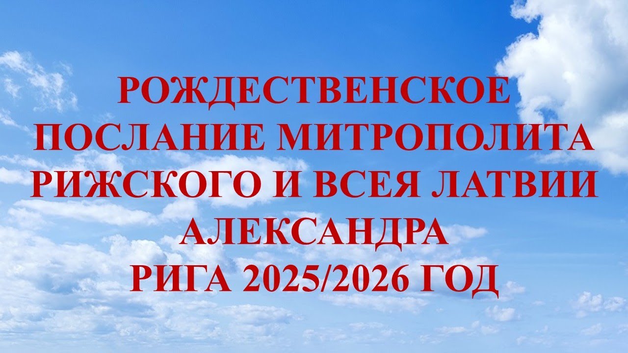 Рождественское Послание Митрополита Рижского и всея Латвии Александра. Рига 2025/2026 год.