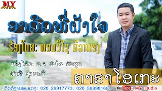 ອາດີດທີ່ຝັງໃຈ ຄາຣາໂອເກະ ຮ້ອງ: ພອນວິໄຊ ສີລາທອງ/อดีตที่ฝังใจ คาราโอเกะ/พรวิไช ศิลาทอง/ເພງລາວ2021