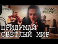 Ярослав Баярунас - Придумай светлый мир (cover «Эпидемия», репетиция 31.12.2020)