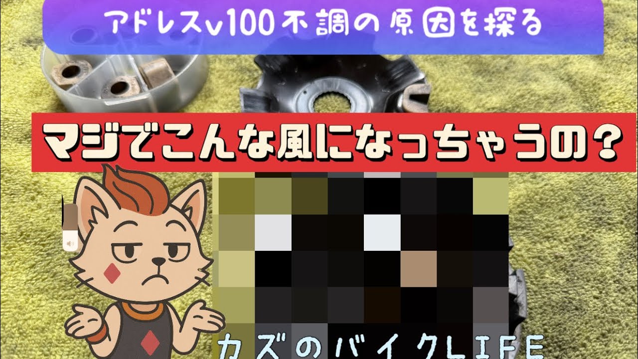 アドレスv100の不調の原因を探る