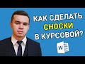 Как сделать сноски в курсовой? Как оформить сноски на законы