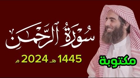 فإذا انشقت السماء - سورة الرحمن مكتوبة محمد اللحيدان ١٤٤٥ 1445 هـ 2024 م