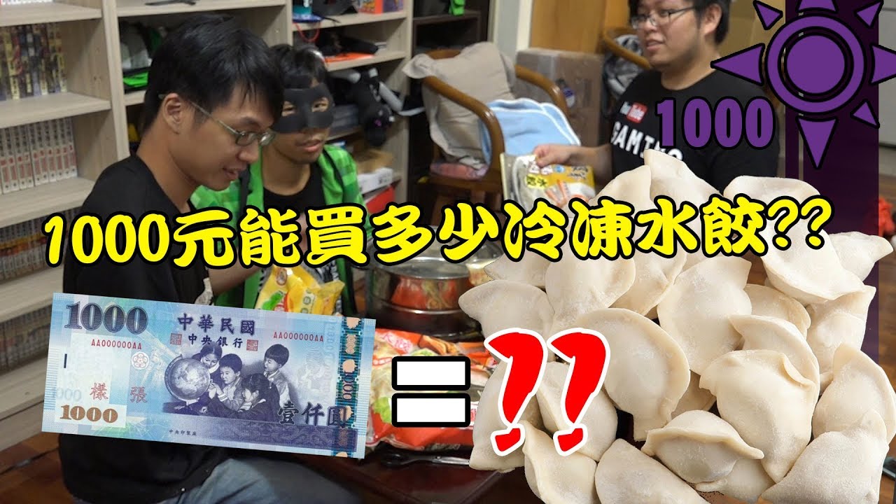 1000元能買多少冷凍水餃?? | 一千元系列 35