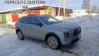 Пересел c Reno Duster на Haval Jolion