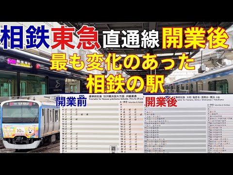 【相鉄東急直通線】開業後最も変化のあった相鉄の駅
