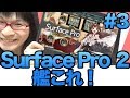 [Surface Pro2] #3 艦これ 専用タブレットと言われるだけのことはある! サーフェス プロ2 !
