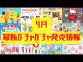 【ガチャガチャ】4月最新発売情報まとめ！パンどろぼう/サンリオ/たまごっち/平成レトロ/めじるしアクセサリー/ガチャ沼/カプセルトイ/ガシャポン/capsuletoy ほか
