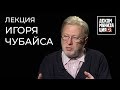 Философ Игорь Чубайс на конференции #Декоммунизация