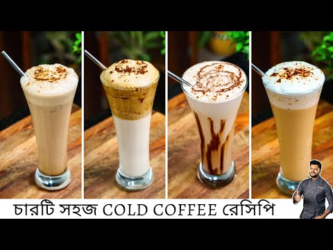 ৪ টি কোল্ড কফির সহজ রেসিপি এবার বাড়িতেই বানিয়েনিন | cold coffee recipe at home in Bangla