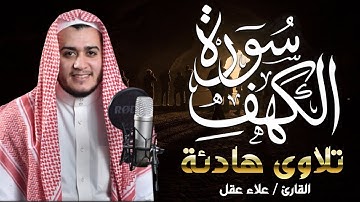 سورة الكهف كاملة تلاوة هادئة تفيض جمالاً - أرح سمعك وقلبك | القارئ علاء عقل| Sourate al kahf Full