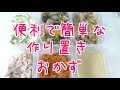【一人暮らしの料理】やっぱり便利な作り置きおかず♪