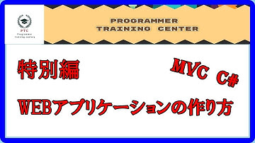 WEBアプリケーションの作り方