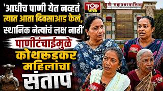 #PUNE_Water crisis Kothrud पुणे दिवसाआड पाणीपुरवठा | #पाणीटंचाईमुळे कोथरूड महिलांचा संताप #pmc_water