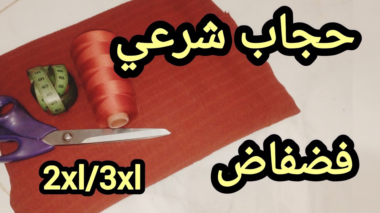 خياطة حجاب شرعي فضفاض واسع 😍 | موديلات حجابات قياس 2XL / 3XL سهلة وأنيقة ✂️🧵