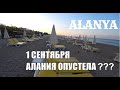 ВОТ И ОСЕНЬ А ЧТО ЖЕ В АЛАНИИ 1 СЕНТЯБРЯ ALANYA