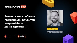 От «родителей» к «детям»: проблема распространения событий по иерархии объектов / Булат Гайфуллин