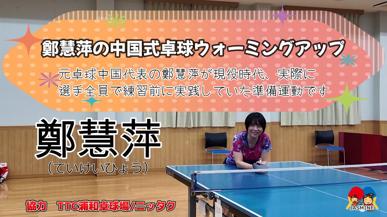元中国代表 鄭慧萍】卓球中国代表選手が練習前にしていた